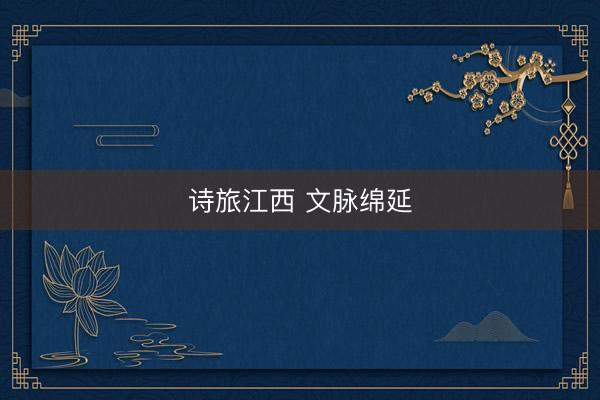 诗旅江西 文脉绵延