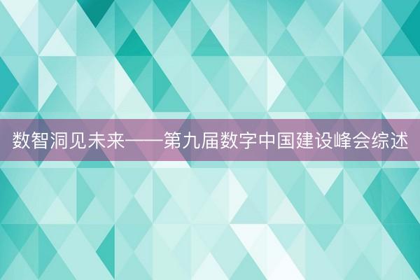 数智洞见未来——第九届数字中国建设峰会综述
