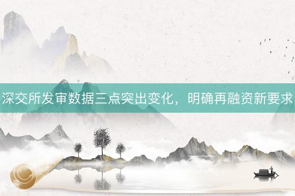 深交所发审数据三点突出变化，明确再融资新要求