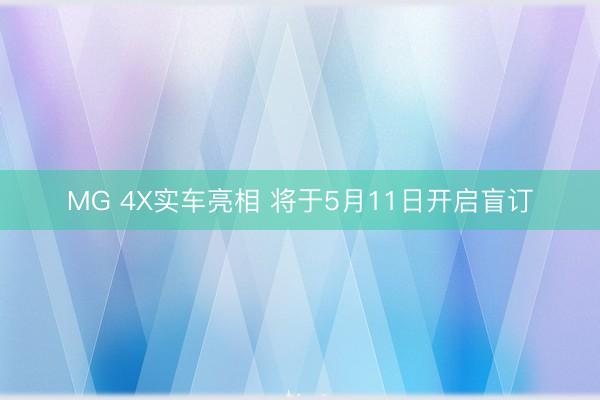 MG 4X实车亮相 将于5月11日开启盲订