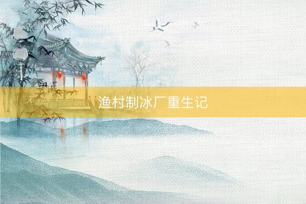 渔村制冰厂重生记