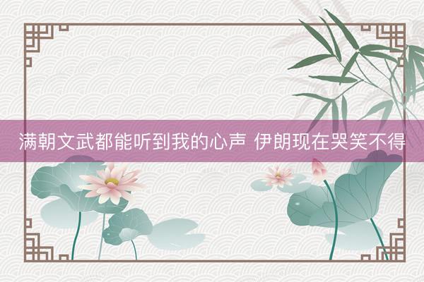 满朝文武都能听到我的心声 伊朗现在哭笑不得