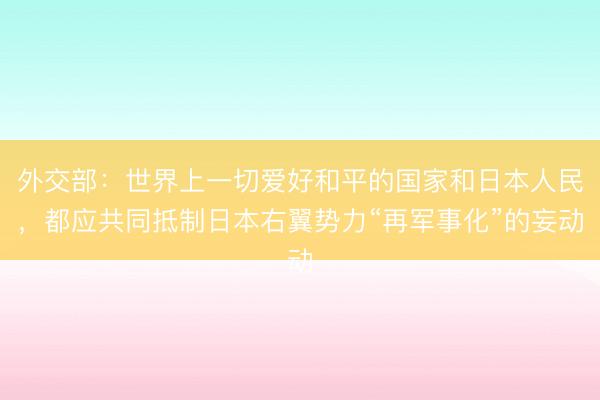外交部：世界上一切爱好和平的国家和日本人民，都应共同抵制日本右翼势力“再军事化”的妄动