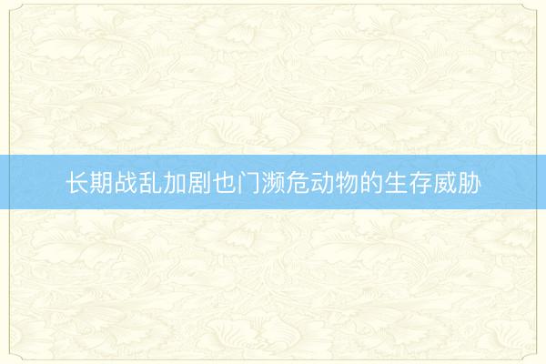 长期战乱加剧也门濒危动物的生存威胁
