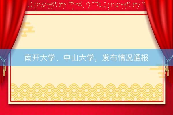 南开大学、中山大学，发布情况通报