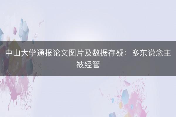 中山大学通报论文图片及数据存疑：多东说念主被经管