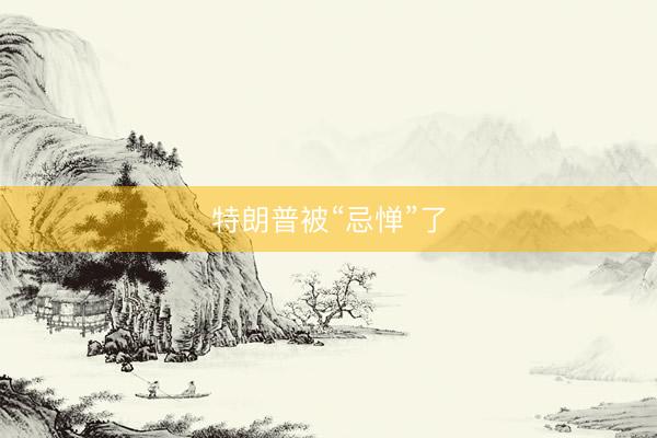 特朗普被“忌惮”了