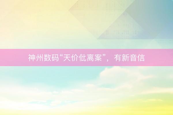 神州数码“天价仳离案”，有新音信