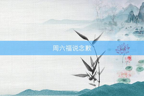 周六福说念歉