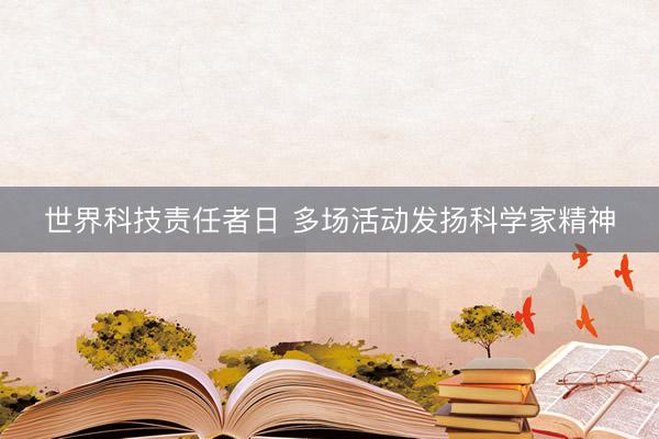 世界科技责任者日 多场活动发扬科学家精神
