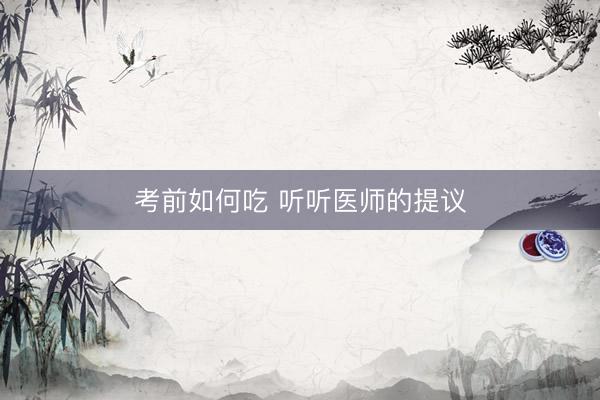 考前如何吃 听听医师的提议