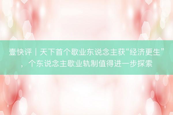 壹快评｜天下首个歇业东说念主获“经济更生”，个东说念主歇业轨制值得进一步探索