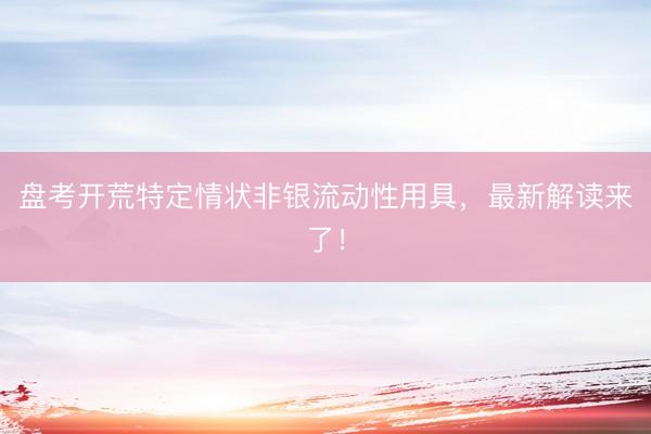 盘考开荒特定情状非银流动性用具，最新解读来了！