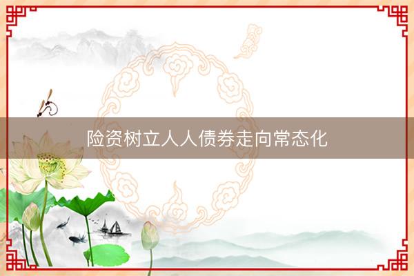 险资树立人人债券走向常态化